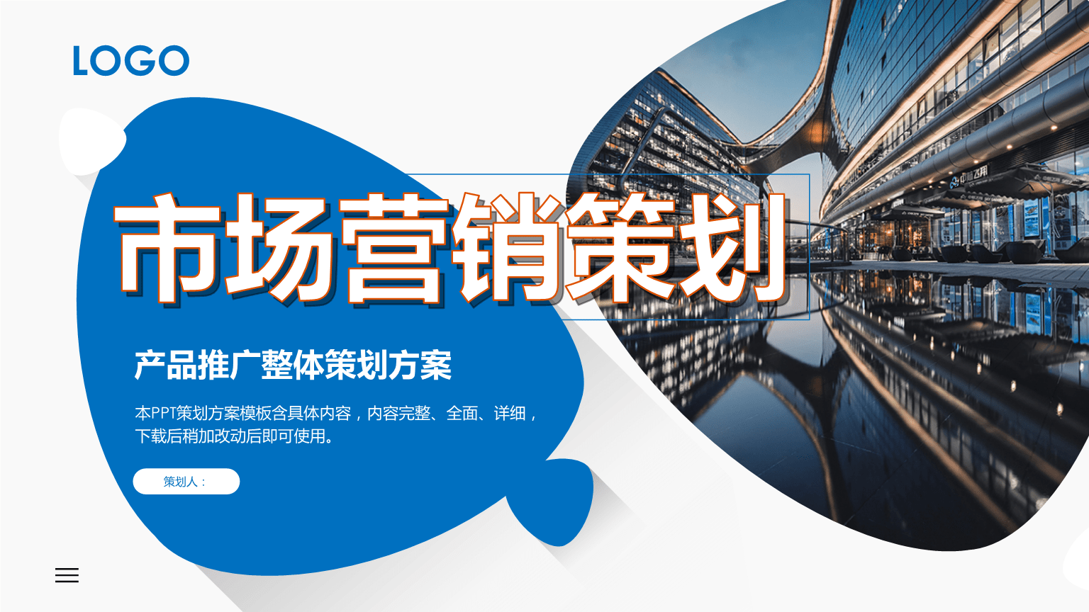 企业产品推广整体策划方案